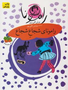 رامونای شجاع شجاع جلد 3 ( فندق )