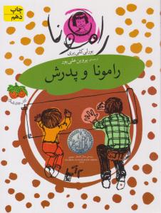 رامونا و پدرش جلد 5 ( فندق )