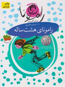 رامونای هشت ساله جلد 6 ( نشر فندق )