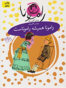 رامونا همیشه راموناست جلد 7 ( فندق )