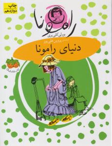 دنیای رامونا جلد هشت 8 ( فندق )