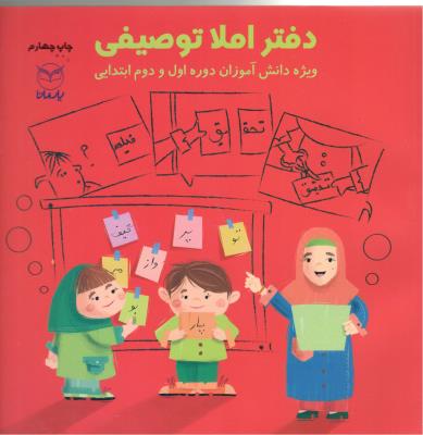 دفتر املا توصیفی - ویژه دانش آموزان دوره اول و دوم ابتدایی ( یارمانا )