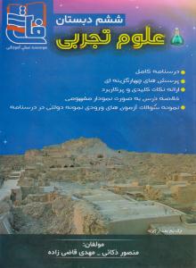علوم ششم 6 ابتدایی ( فاتح )