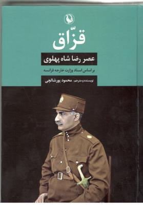 قزاق  - عصر رضا شاه پهلوی بر اساس اسناد وزارت خارجه فرانسه ( مروارید )