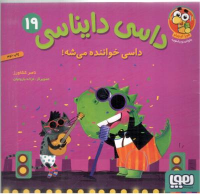 داسی دایناسی 19 - داسی خواننده می شه ! ( هوپا )