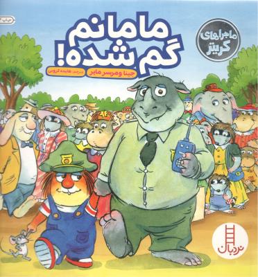 ماجراهی کریتر - مامانم گم شده ! (نردبان )