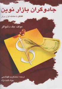 جادوگران بازار نوین ( چالش )