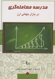 مدرسه معامله گری در بازار جهانی ارز ( چالش )
