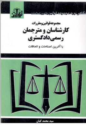 مجموعه قوانین و مقررات کارشناسان و مترجمان رسمی دادگستری ( توازن )