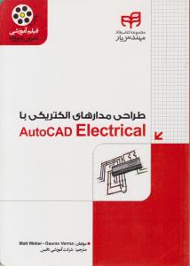 طراحی مدارهای الکتریکی با اتوکد الکتریکال AutoCAD ELectrical ( دانشگاهی کیان )