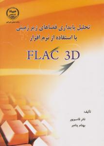 تحلیل پایداری فضاهای زیرزمینی با استفاده از نرم افزار FLAC 3D (جهاد دانشگاهی )