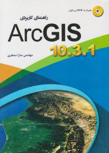 راهنمای کاربردی ArcGIS 10.3.1 سارا سنجری ( مهرگان قلم )