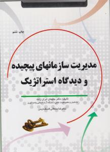 مدیریت سازمان های پیچیده و دیدگاه استراتژیک ( فروزش )
