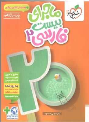 فارسی 2 یازدهم 11 + ضمیمه رایگان - ماجرای بیست 20  ( خیلی سبز )