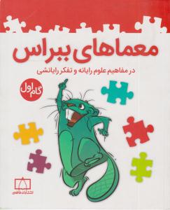 معماهای ببراس گام اول 1 ( فاطمی )