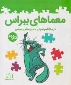 معماهای ببراس گام دوم 2 (  فاطمی )