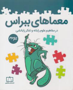 معماهای ببراس گام سوم 3 ( فاطمی )