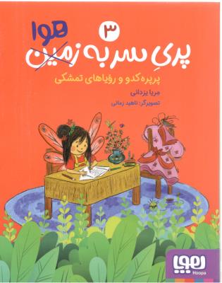 پری سر به هوا  جلد سوم 3 - پرپره کدو و رویاهای تمشکی  ( هوپا )