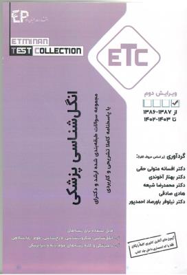 انگل شناسی پزشکی - مجموعه سوالات طبقه بندی شده ارشد و دکترای  ( اطمینان )