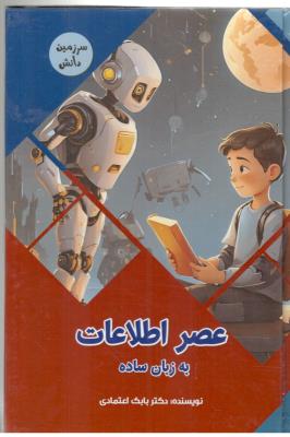 سرزمین دانش - عصر اطلاعات به زبان ساده ( پیام عدالت )