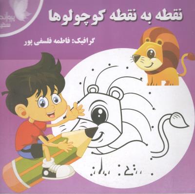 نقطه به نقطه کوچولو ها ( پروانه سفید )