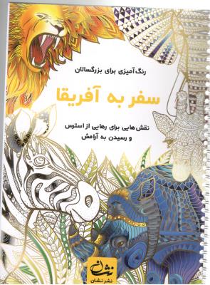 رنگ آمیزی برای بزرگسالان  - سفر به آفریقا - نقش هایی برای رهایی از استرس و رسیدن به آرامش ( گام اول