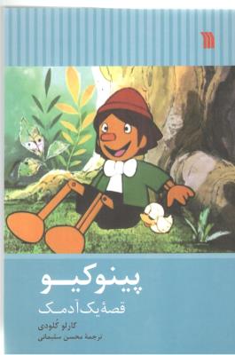 پینوکیو - قصه یک آدمک ( سروش )