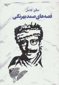 متن کامل قصه های صمد بهرنگی ( خلاق )