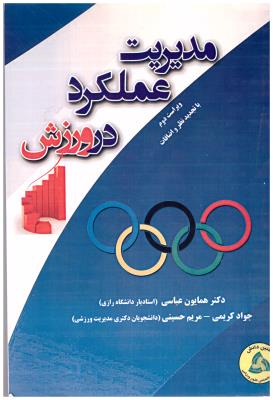 مدیریت عملکرد در ورزش ( طنین دانش )