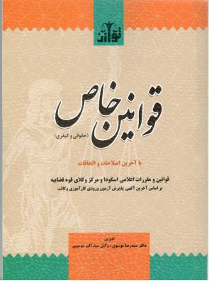 قوانین خاص - حقوقی و کیفری ( توازن )