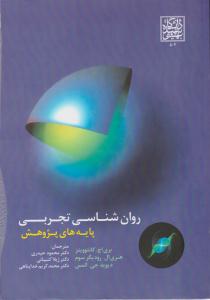 روانشناسی تجربی ( پایه های پژوهش ) ( دانشگاه شهید بهشتی )