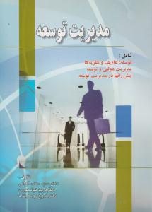 مدیریت توسعه ( صفار )
