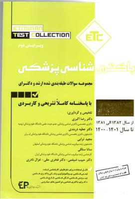 باکتری شناسی پزشکی - مجموعه سوالات ارشد و دکترای ( اطمینان )