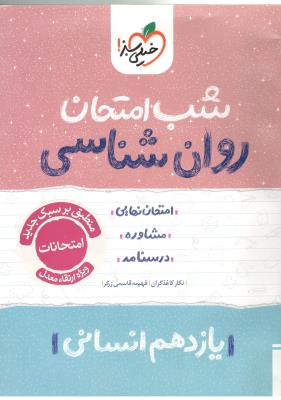 روان شناسی یازدهم 11 شب امتحان ( خیلی سبز ) روان شناسی یازدهم 11 شب امتحان ( خیلی سبز )