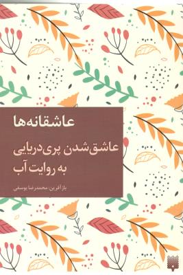 عاشقانه ها - عاشق شدن پری دریایی به روایت آب ( پیدایش )