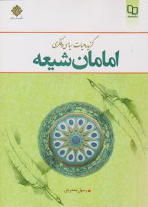 گزیده حیات سیاسی و فکری امامان شیعه (معارف )