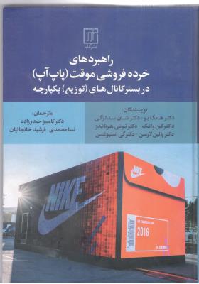 راهبردهای خرده فروشی موقت ، پاپ آپ ، در بستر کانا ل های ، توزیع ، یکپارچه ( نشر علم )