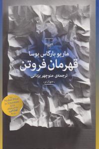 قهرمان فروتن ( چشمه )