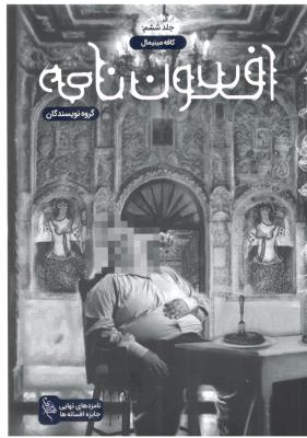 افسون نامه جلد ششم 6 - کافه مینیمال ( باژ )