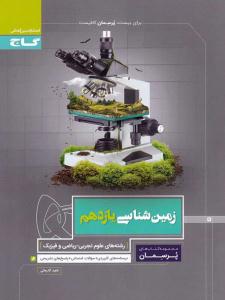 زمین شناسی یازدهم 11 پرسمان ( گاج )