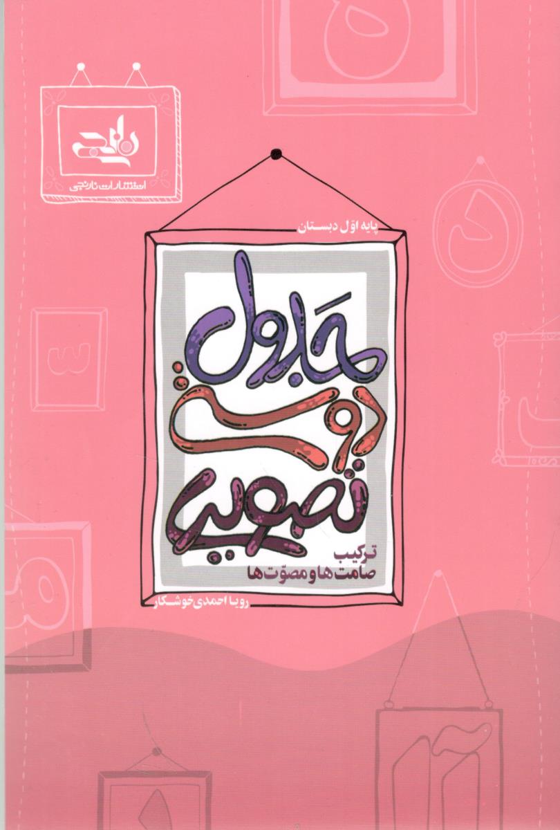 جدول دوستی تصویری - ترکیب صامت ها و مصوت ها ، پایه اول دبستان ( نارنجی ) جدول دوستی تصویری - ترکیب صامت ها و مصوت ها ، پایه اول دبستان ( نارنجی )