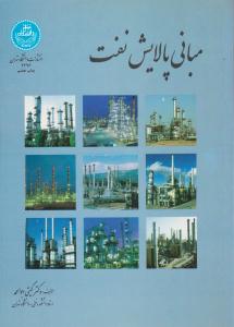 مبانی پالایش نفت ( دانشگاه تهران )