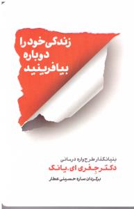 زندگی خود را دوباره بیافرینید ( شمشاد )