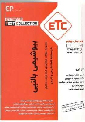 بیوشیمی بالینی ETC - مجموعه سوالات ارشد و دکترای با پاسخنامه تشریحی ( اطمینان ) بیوشیمی بالینی ETC - مجموعه سوالات ارشد و دکترای با پاسخنامه تشریحی ( اطمینان )