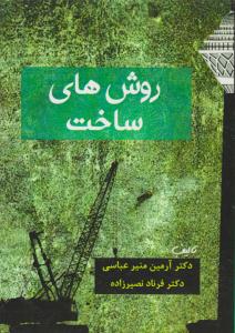 روش های ساخت ( سیمای دانش )