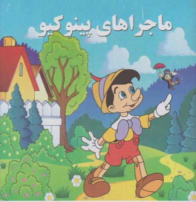 ماجراهای پینوکیو ( قاف اندیشه قم )