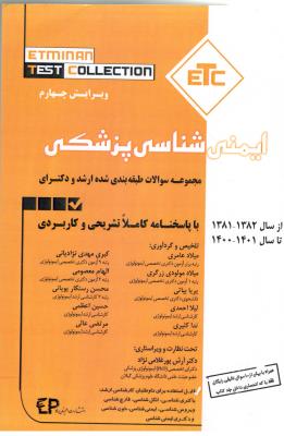 ایمنی شناسی پزشکی - مجموعه سوالات طبقه بندی شده ارشد و دکترای با پاسخنامه تشریحی ( اطمینان )