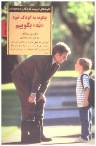 چگونه به کودک خود نه بگوییم کلید های تربیت کودکان ( صابرین )