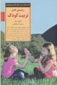 راهنمای کامل تربیت کودک ( صابرین )
