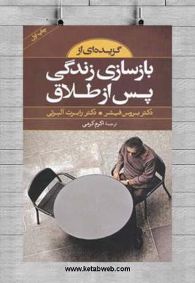 گزیده ای از بازسازی زندگی پس از طلاق ( صابرین )